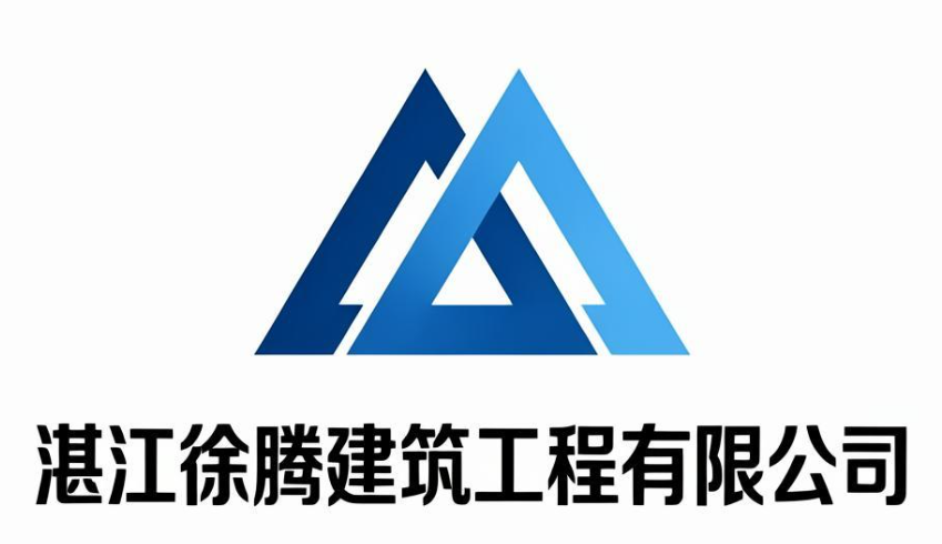 湛江徐腾建筑工程有限公司